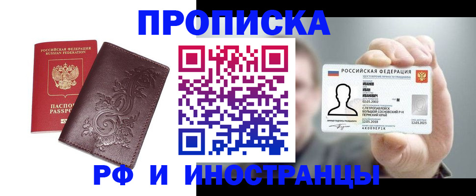 купить прописку в Новоалтайске